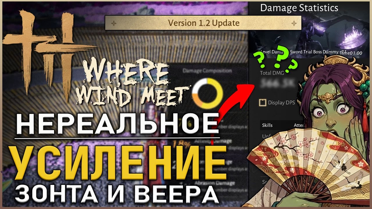 Where Winds Meet — ТОП ДПС БИЛД Веер и Зонт в патче 1.2 | Обзор | Гайд |