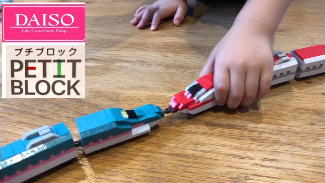 ダイソープチブロック新幹線シリーズ はやぶさとこまち DAISO PETIT BLOCK