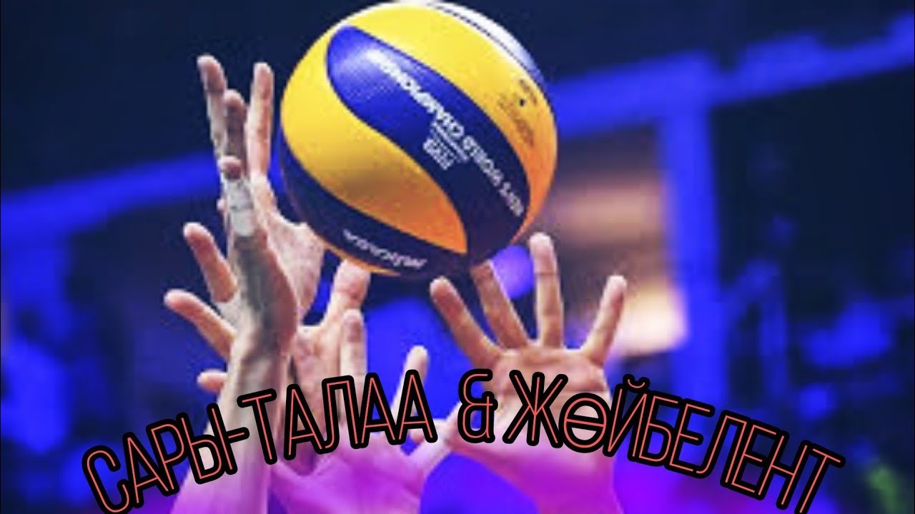 Финал/Сары-Талаа & Жөйбелент/Ала-Бука району.