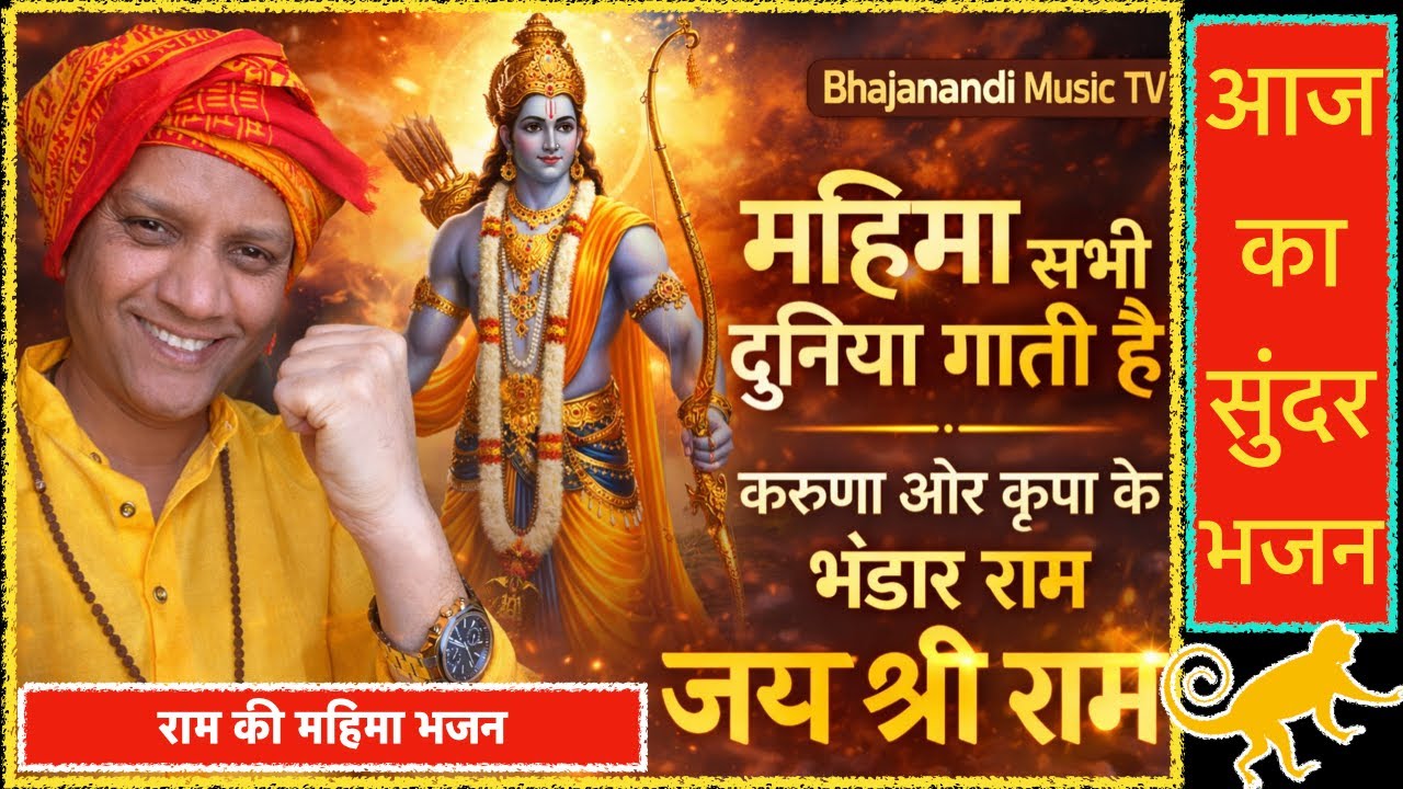 झोंपड़े से महल तक – राम कृपा का चमत्कार | Soulful Ram Bhajan 🙏 |#Ram| Bhajnanandi Music TV ||  B-09
