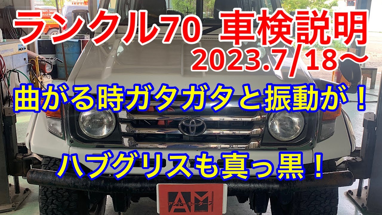 トヨタ　ランドクルーザー70　車検説明動画　左に曲がるとガタガタする！！2023.7/18～21