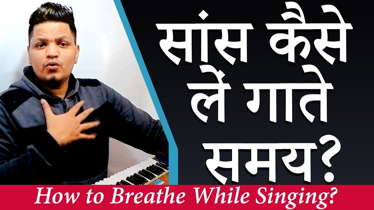 गाते समय सांस कैसे लें? सांस कैसे लंबा करें? How to breathe while Singing? Singing Breathing Tips