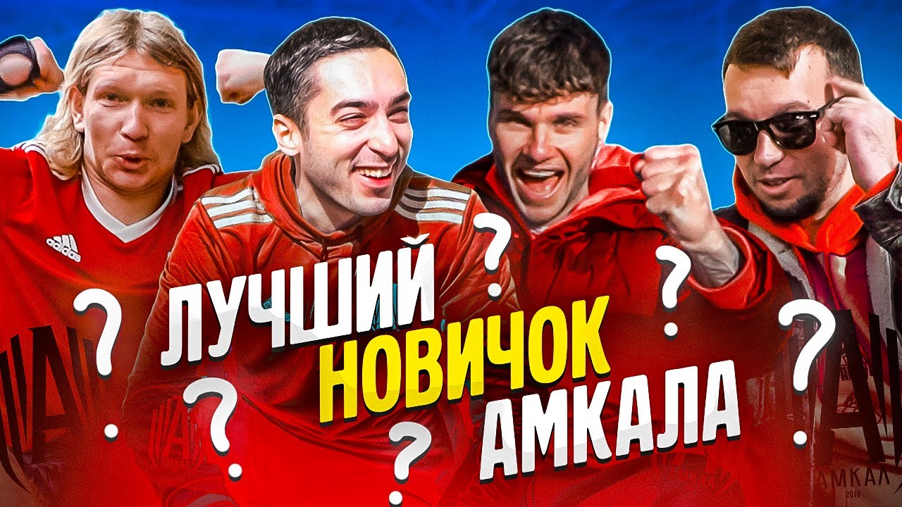 НАСКОЛЬКО НОВИЧКИ АМКАЛА ЗНАЮТ ИСТОРИЮ КЛУБА // Райзен, Коваль, Денчик, Дражжук
