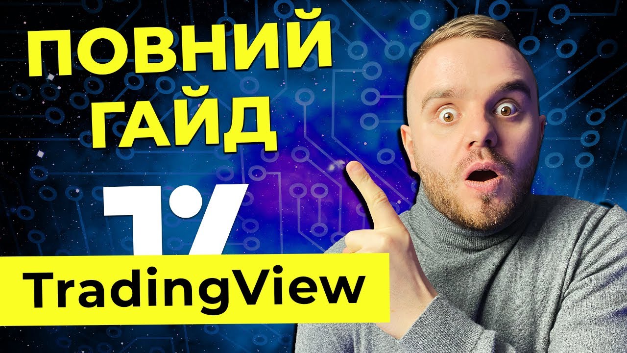 Инструкция Tradingview 2022 . Подробный обзор платформы с пояснениями