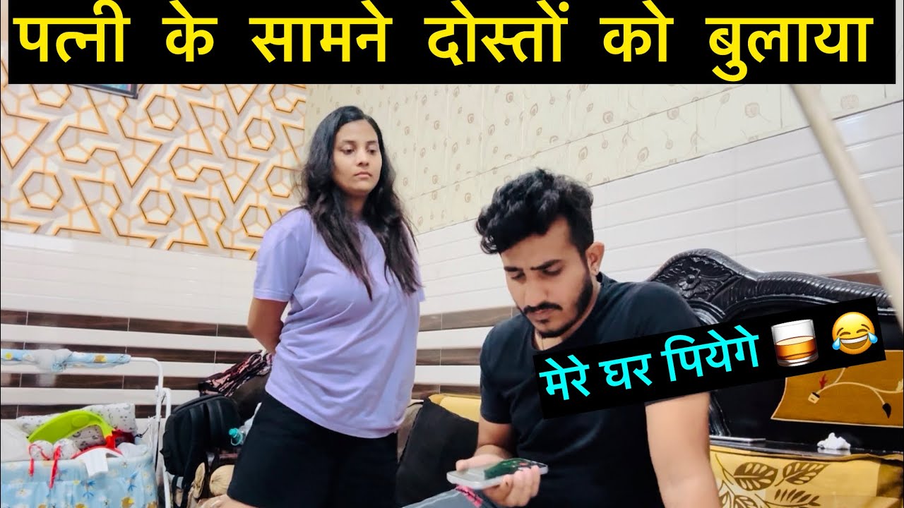 पत्नी के सामने दोस्तों को बुलाया | मेरे घर पियेगे 😂 | Prank on wife | Epic reactions