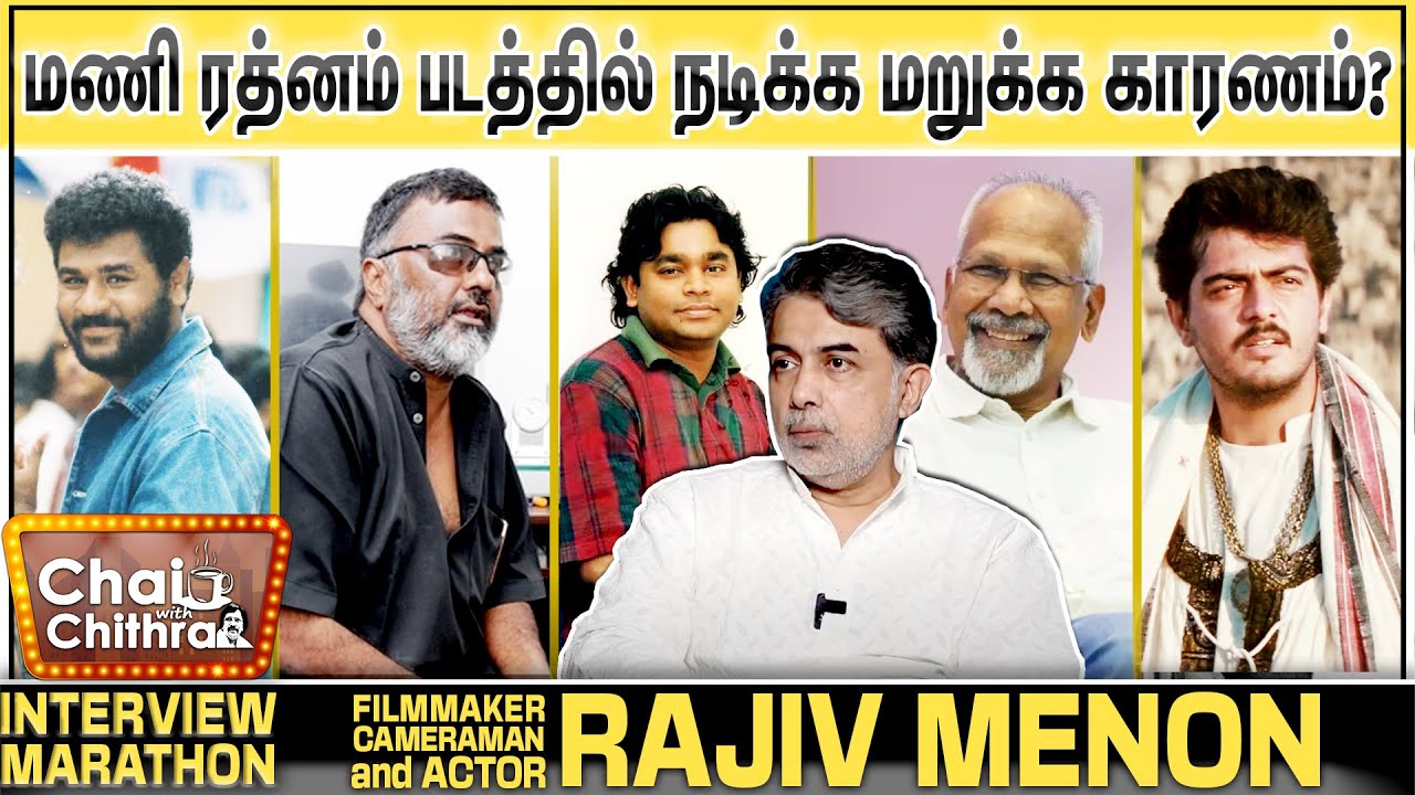 கமல் கஷ்டப்பட்டு செய்ததை அஜித் எளிதாக செய்தார் - DOP, Filmmaker & Actor Rajiv Menon | CWC Marathon