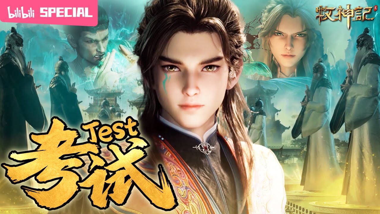 【ENGSUB】📖怎么走到哪里都要考试啊？幸好难不倒我们牧子哥《牧神记》考试特辑【玄幻 | 修仙 | 小说改 | Made By Bilibili】