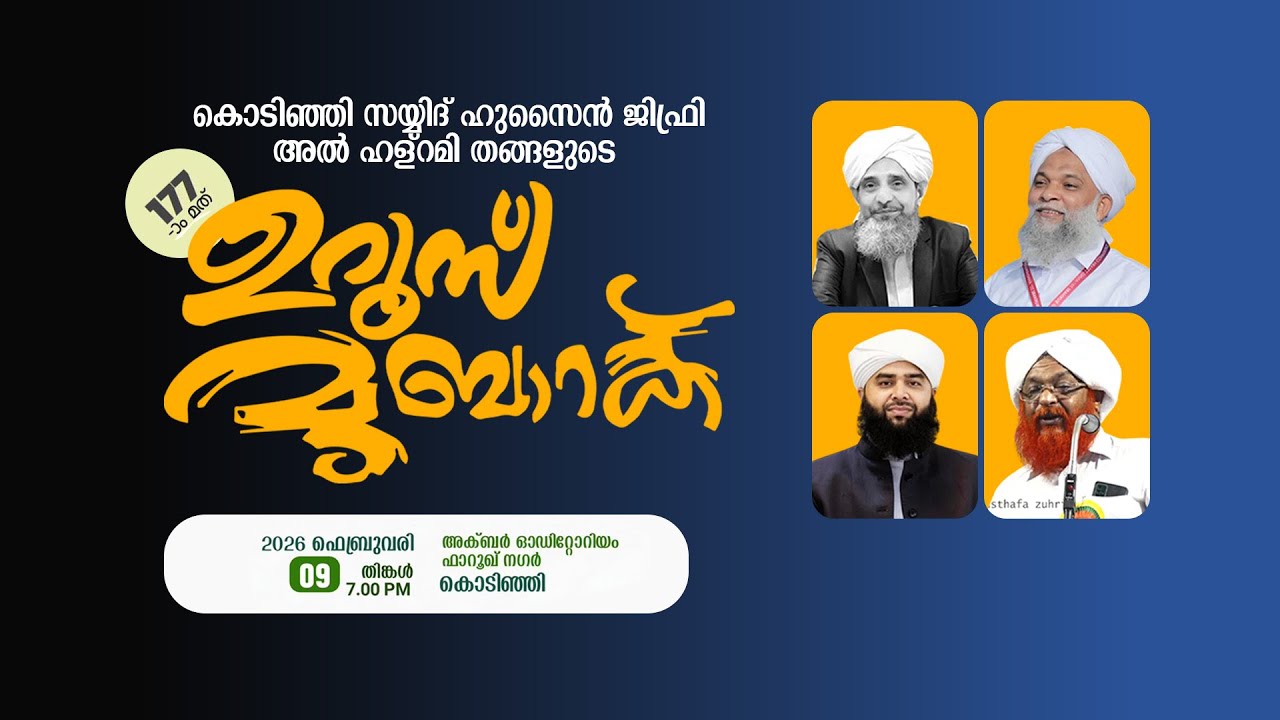 കൊടിഞ്ഞി സയ്യിദ് ഹുസൈൻ ജിഫ്‌രി അൽ ഹള്റമി തങ്ങളുടെ 177-ാം ഉറൂസ് മുബാറക് | അക്ബർ ഓഡിറ്റൊറിയം കൊടിഞ്ഞി