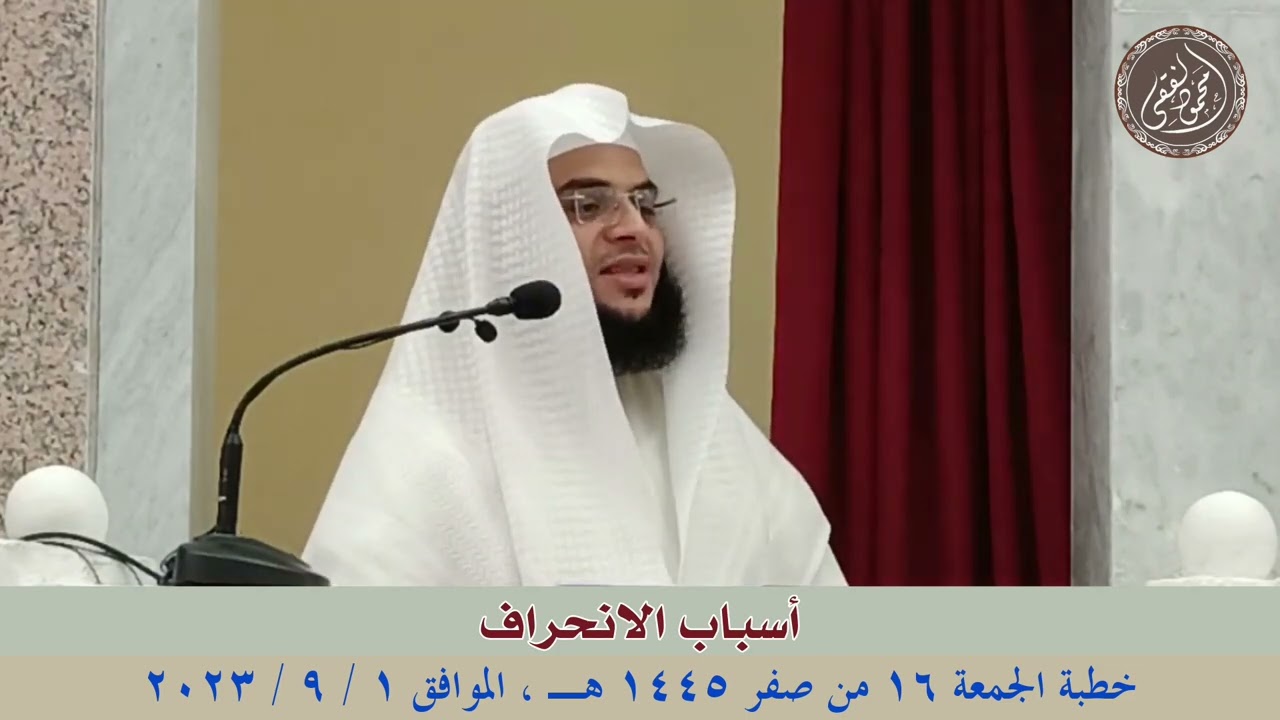 أسباب الانحراف : خطبة الجمعة 1 / 9 / 2023 للشيخ محمود الفقي