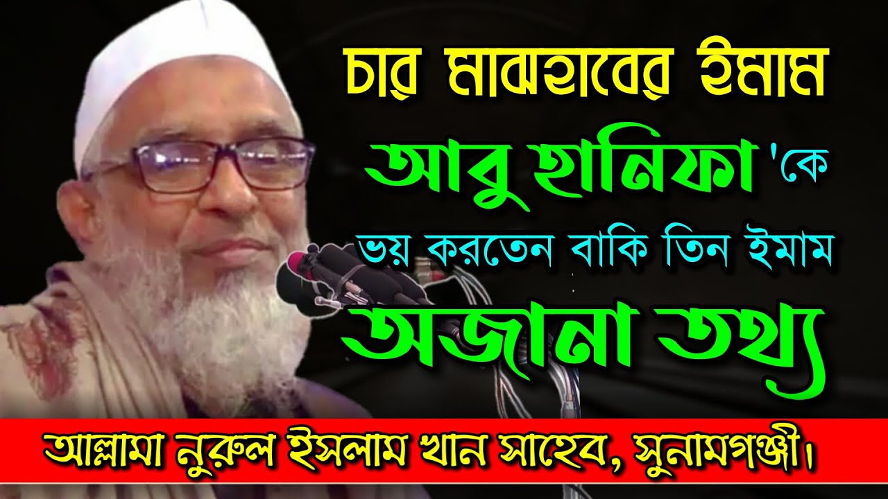 ইমাম আবু হানিফা'র অজানা তথ্য | নুরুল ইসলাম খান সাহেব সুনামগঞ্জী | Famous islamic channel