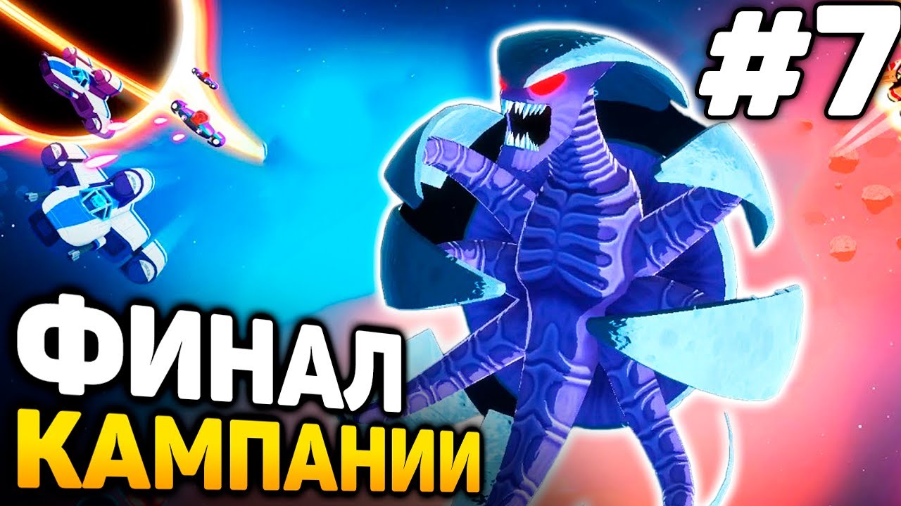 ФИНАЛ КАМПАНИИ! - Space Crew прохождение #7 (от 27.04.2024)