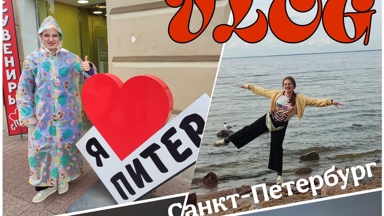 VLOG /Моё путешествие в Санкт-Петербург/Первый раз в Питере