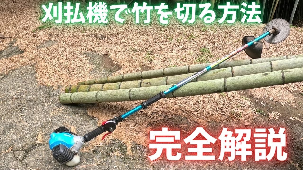 刈払機で竹が切れるようになる動画