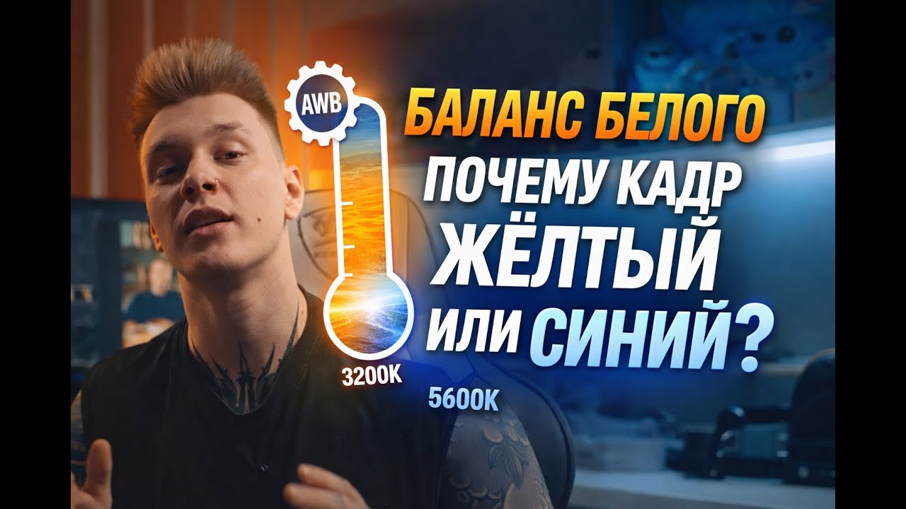 Баланс белого: настрой раз и навсегда!