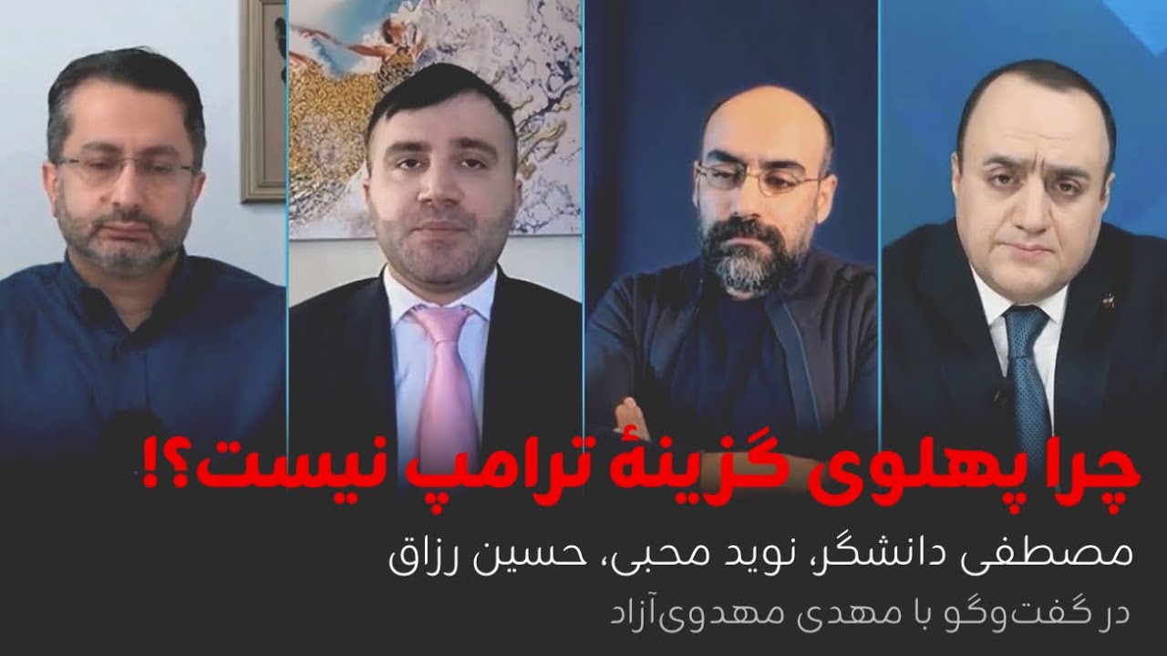 چرا پهلوی گزینه ترامپ نیست| مصطفی دانشگر، نوید محبی، حسین رزاق| در گفتگو با مهدی مهدوی‌آزاد