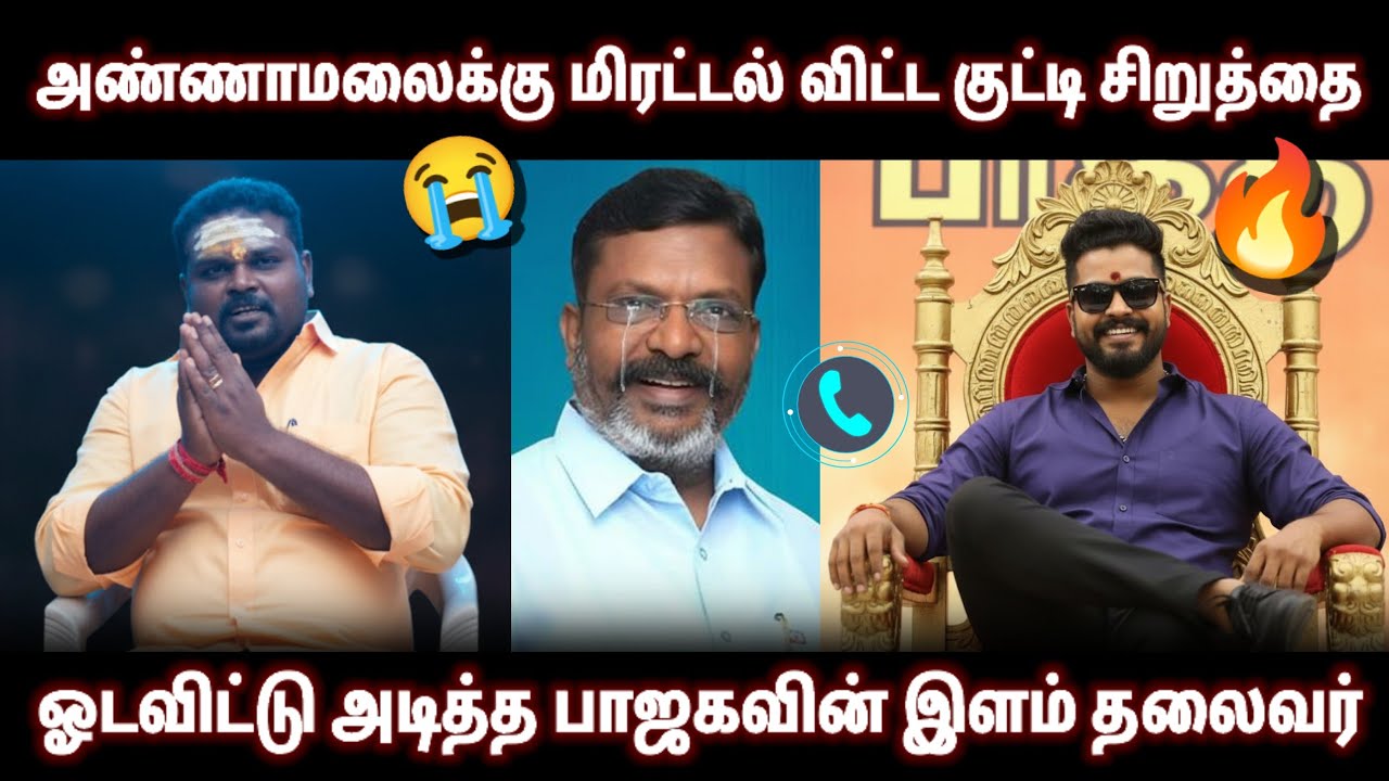 VCK சிறுத்தை குட்டியை கதற கதற அடித்த BJP இளம் சிங்கம் • கண்ணீர் விட்டு கதறிய திருமாவளவன்