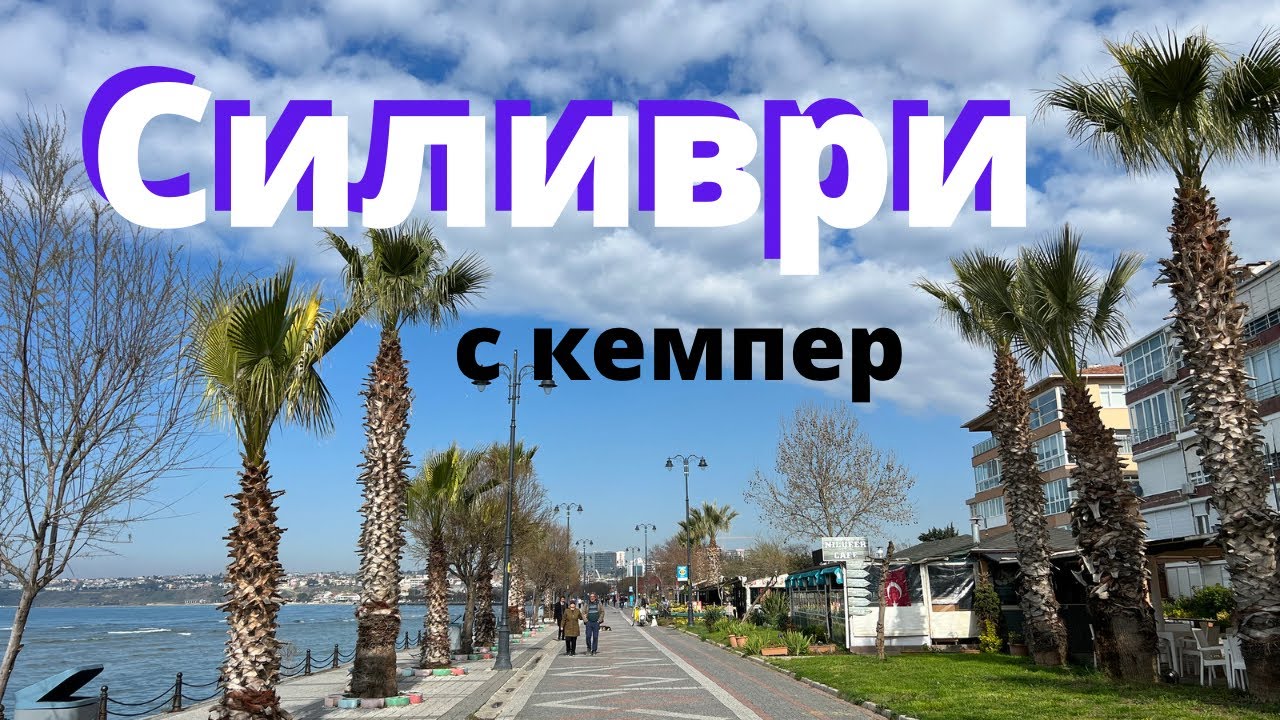Силиври, Стамбул, две ночи на природе с кемпером