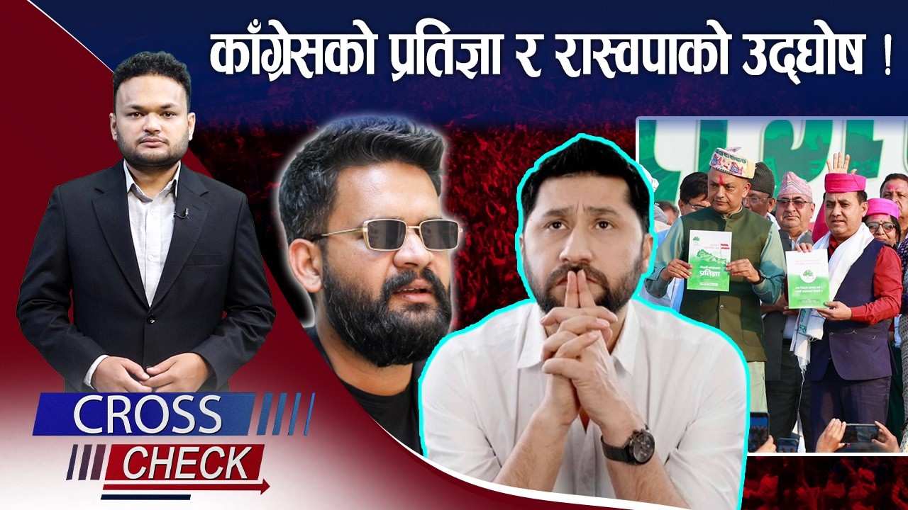 काँग्रेसको ‘शक्ति प्रदर्शन’: निशानामा रास्वपा, काम खोज्दै बालेन ? CROSS CHECK