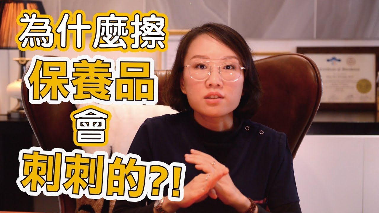 為什麼有一些保養品擦起來會刺刺的？