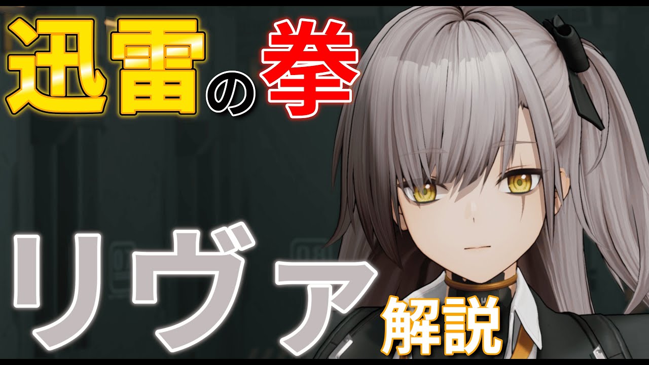 【ドルフロ2】目にもとまらぬ迅雷の拳で敵の鼻を粉砕する電属性アタッカー！ リヴァ 解説【キャラクター解説動画】