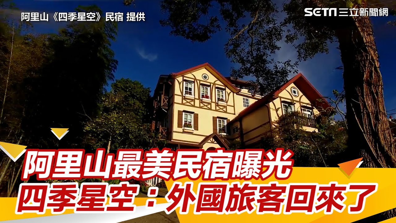 阿里山最美民宿曝光　四季星空：外國旅客回來了｜三立新聞網 SETN.com