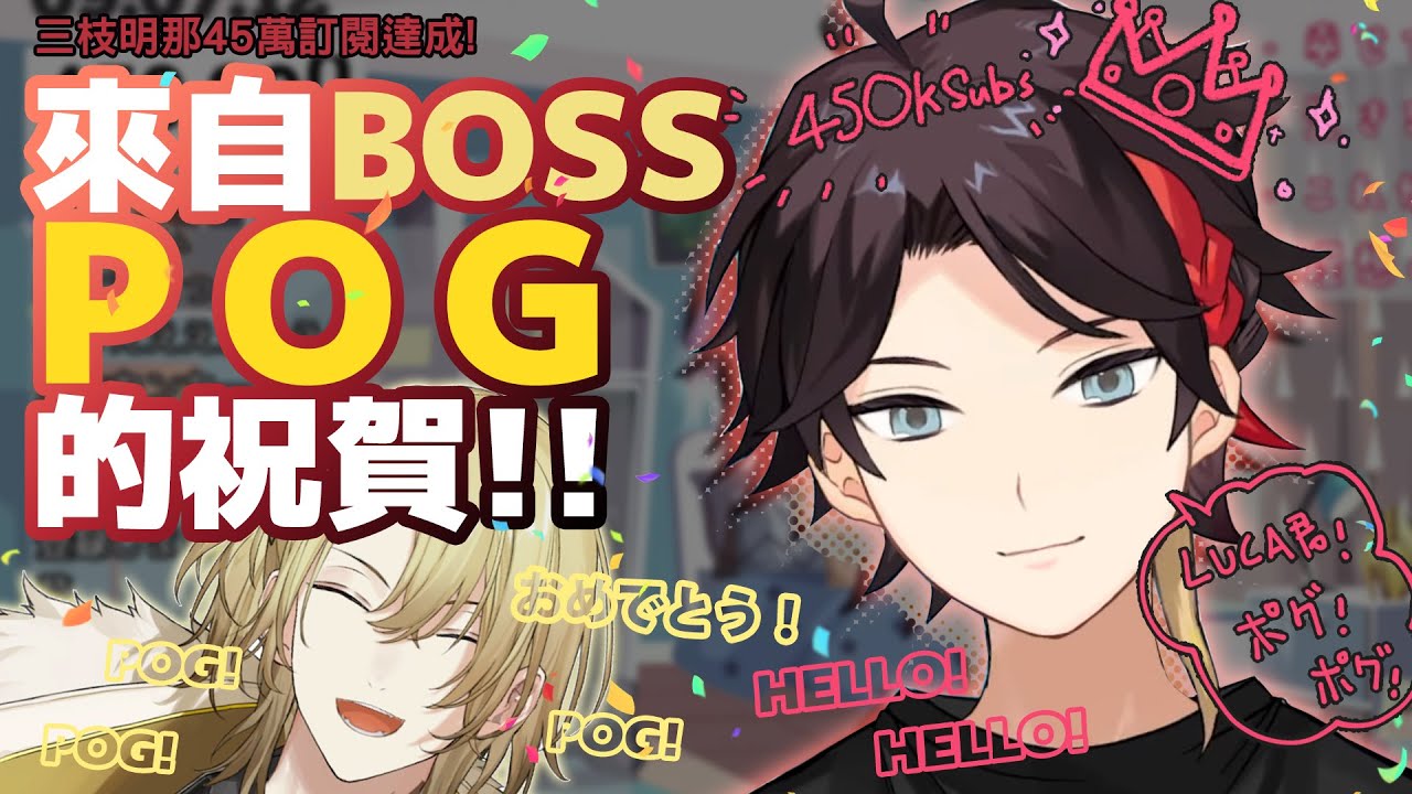 【彩虹社JP中文】BOSS用POG恭喜明那45萬訂閱，終於知道POG的正解！？【三枝明那 / Luca Kaneshiro】