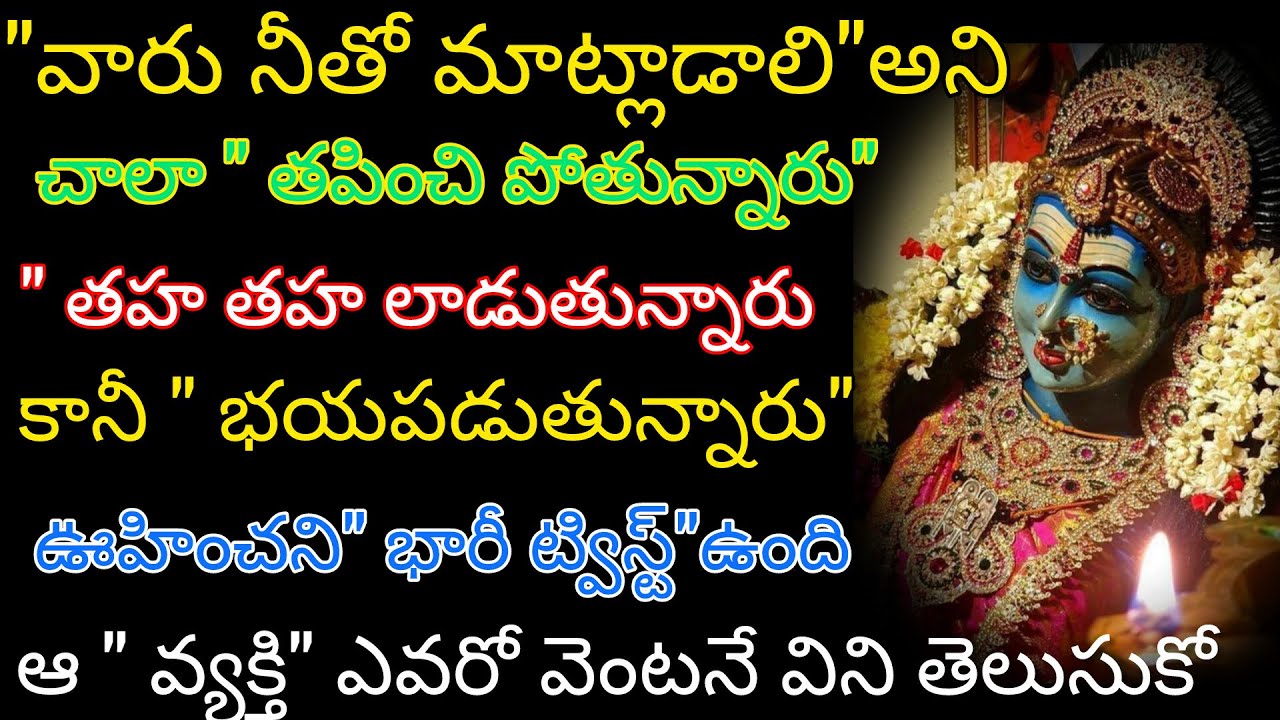 వారు నీతో మాట్లాడాలి అని చాలా తప్పించుకోతున్నారు కానీ భయపడుతున్నారు ఊహించని