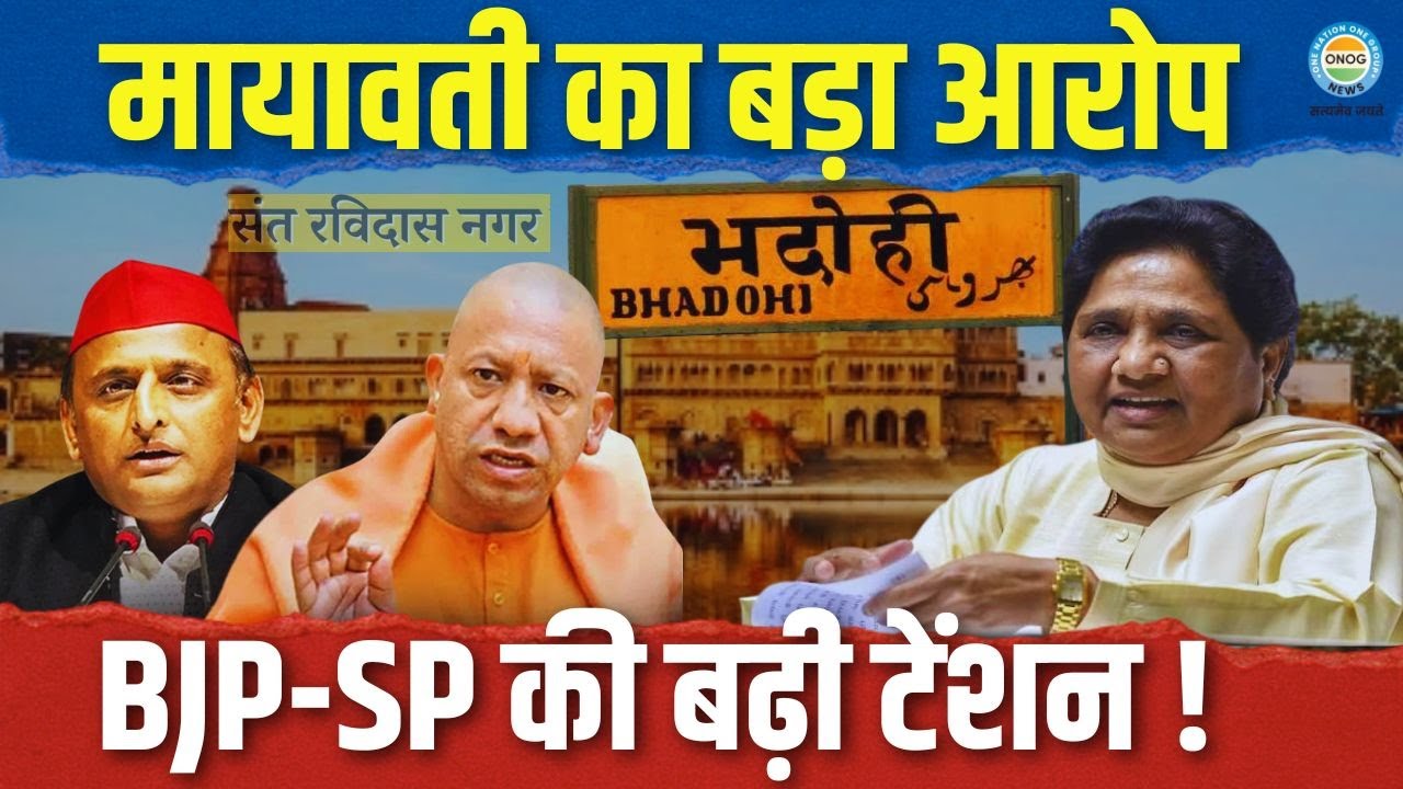 Up News: भदोही नाम पर क्यों भड़कीं मायावती? BJP-SP को बताया ड्रामेबाज़! | Mayawati