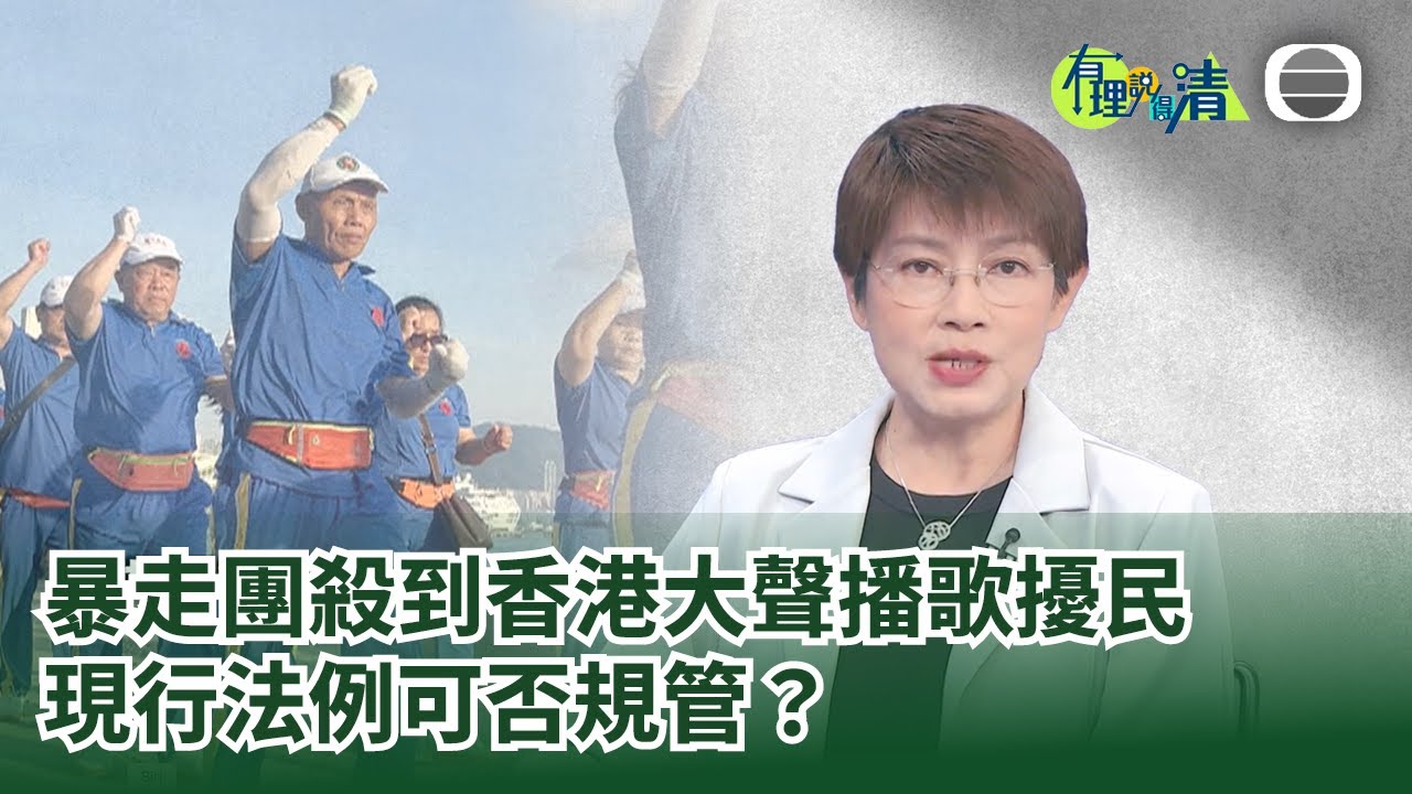 有理說得清 EP 520｜暴走團傳入香港　噪音擾民還是文化衝突？｜屈穎妍