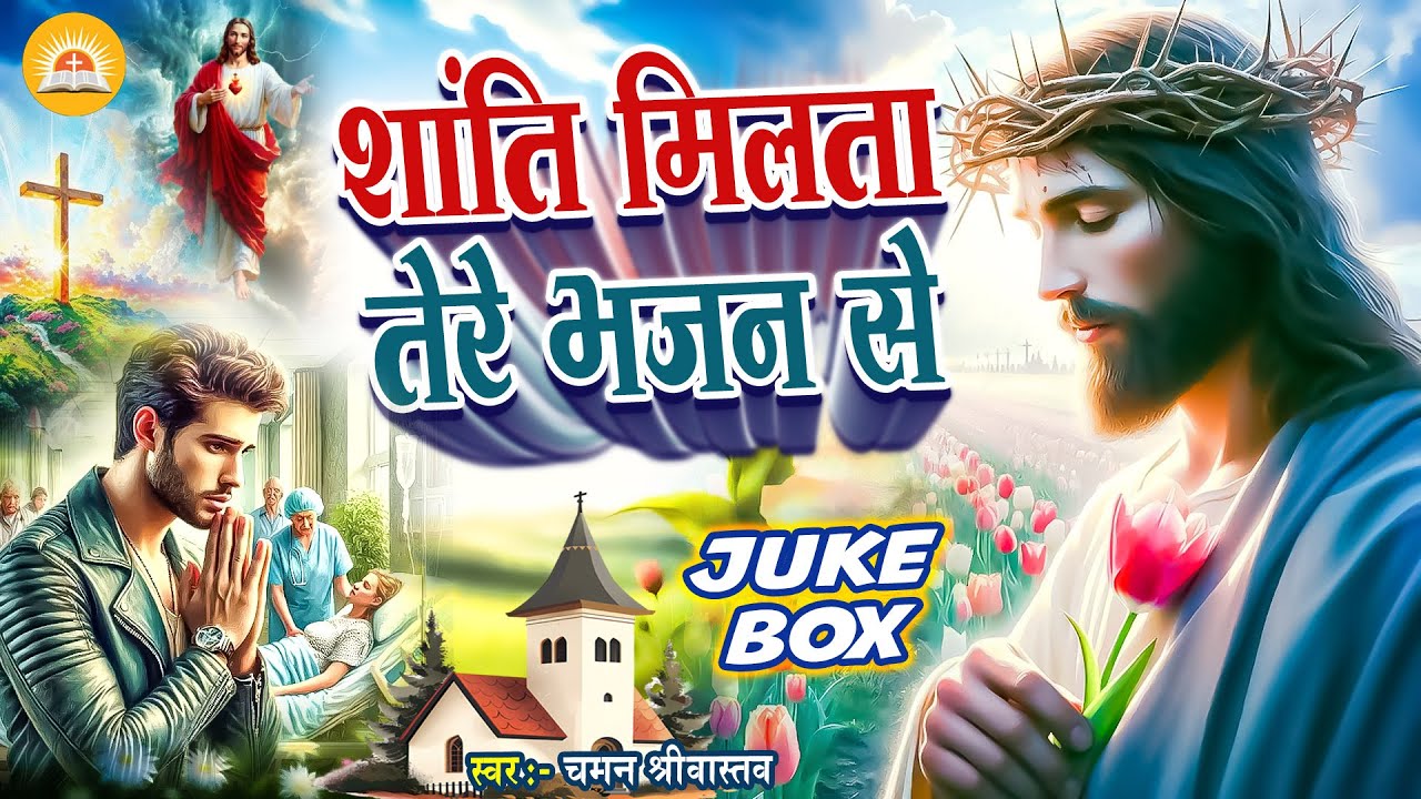 Jukebox - शांति मिलता तेरे भजन से - Chaman Srivastav | Nonstop - #Yeshu Masih Bhajan
