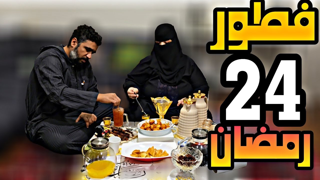 فطور ٢٤ رمضان2025  جا لنا ضيوف وهدية ام زوجي