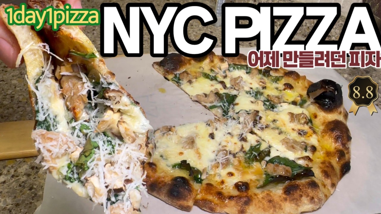 nyc pizza 뉴욕스타일 피자_어제 만들려던 피자