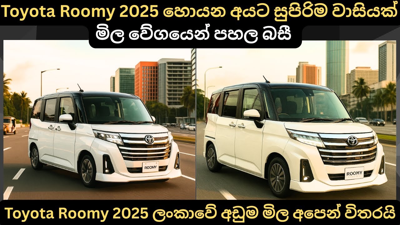 Toyota Roomy2025 හොයන අයට සුපිරිම වාසියක් මිල වේගයෙන් පහල බසී:Full Price Breakdown of Popular Models