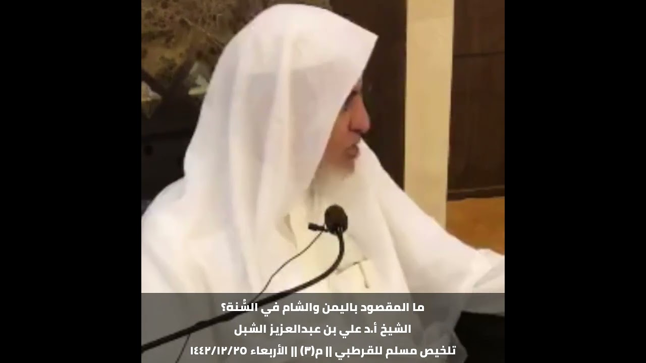 ما المقصود باليمن والشام في السُّنة؟ || الشيخ أ.د علي بن عبدالعزيز الشبل