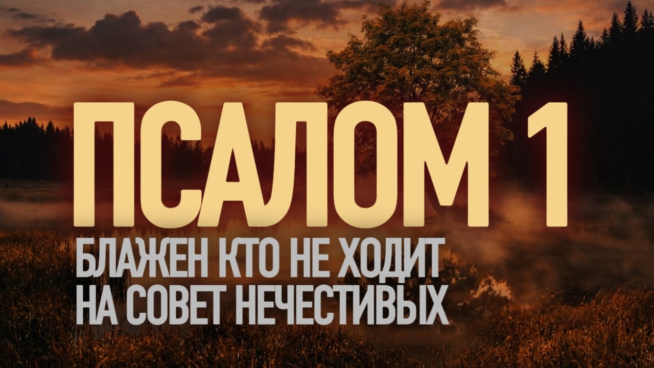 Psalm 1 | The Secret of a Blessed Life | Псалом 1 | Секрет благословенной жизни
