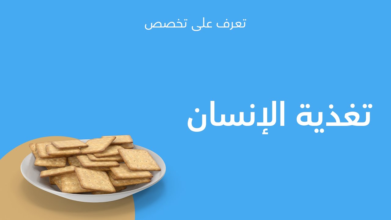 تعرف على تخصصك | تغذية الإنسان وعلوم الأغذية