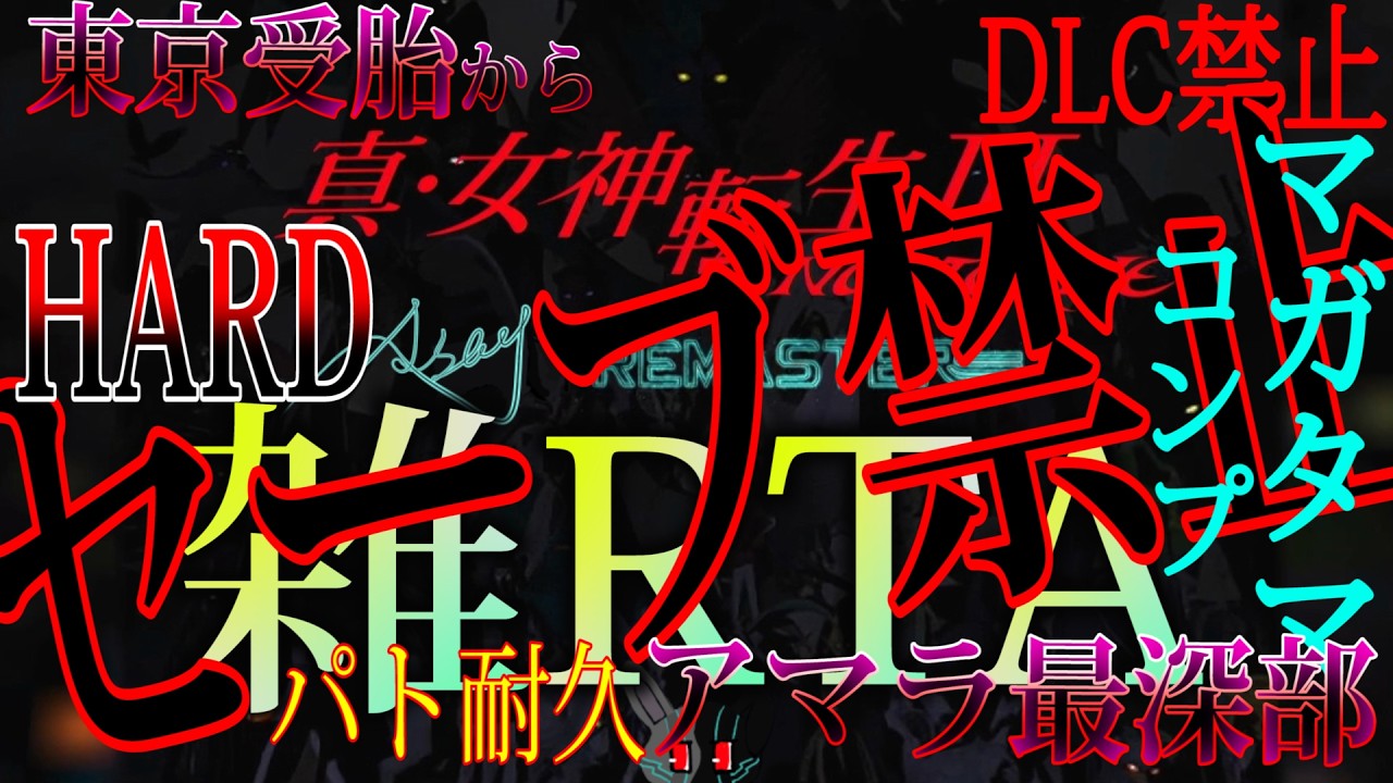 【配信】ノーセーブでRTA！短期決戦編！！　Part4【真・女神転生Ⅲ NOCTURNE HD REMASTER】
