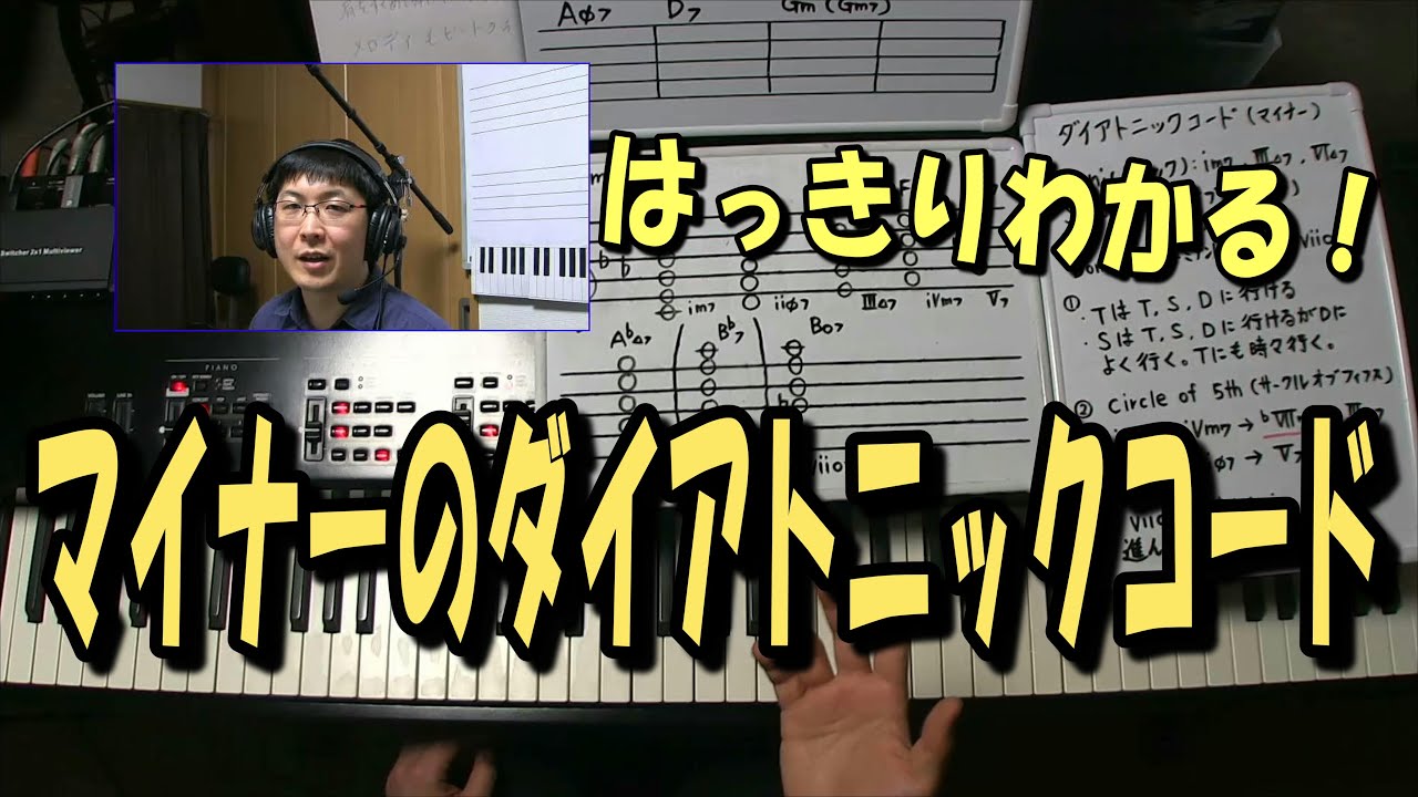 はっきりわかる！マイナーのダイアトニックコードの解説。