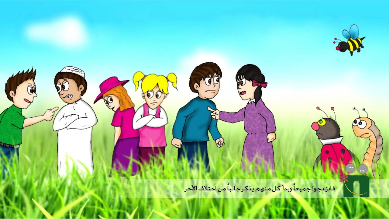 قصة نمرح ونتعلم مع الاختلاف