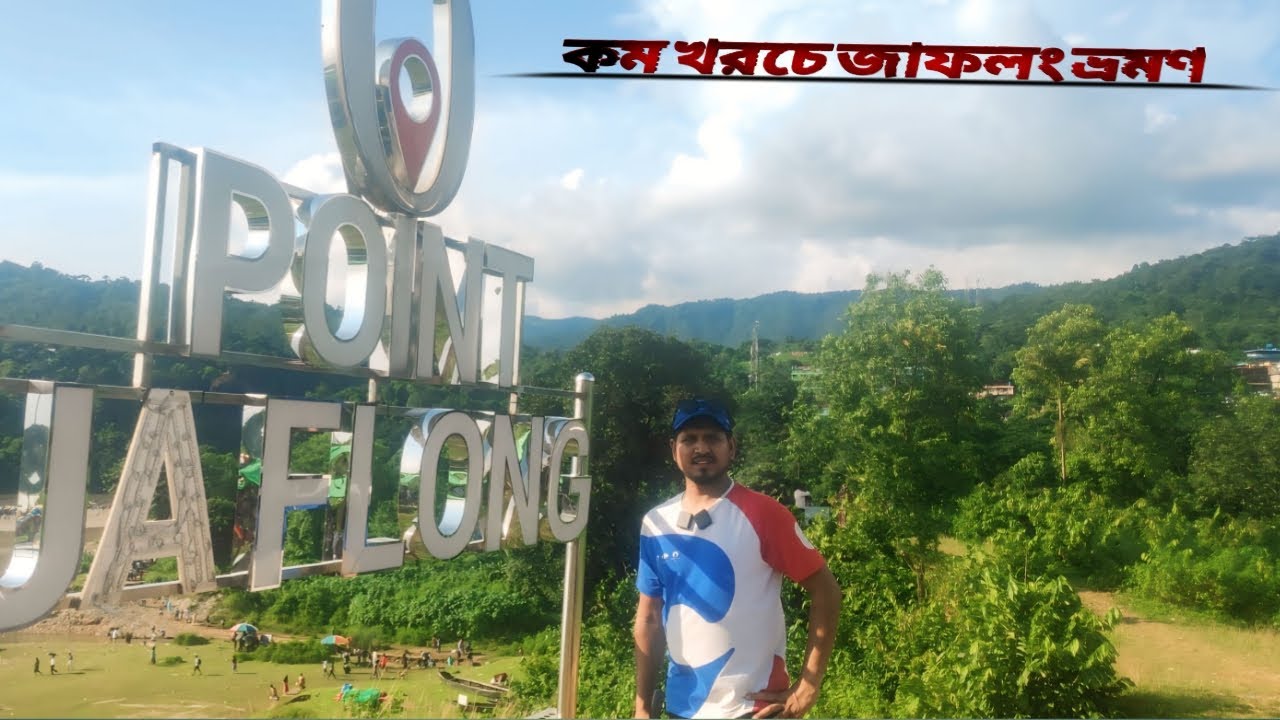 Low cost jaflong ,sylhet tour - কম খরচে জাফলং, সিলেট ভ্রমণ  l  Travel 2 Zero point