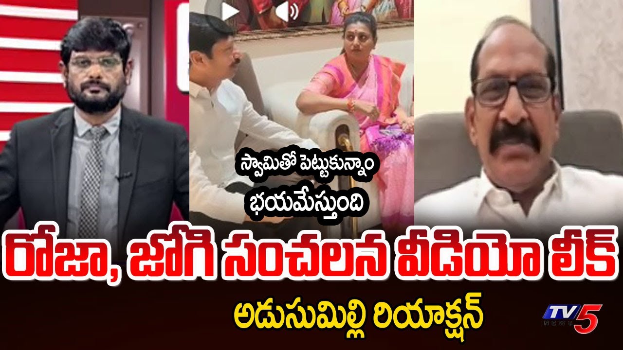 Adusumilli Reaction On Roja, Jogi Ramesh Sensational Video | TTD Ghee Issue | YSRCP || TV5 News