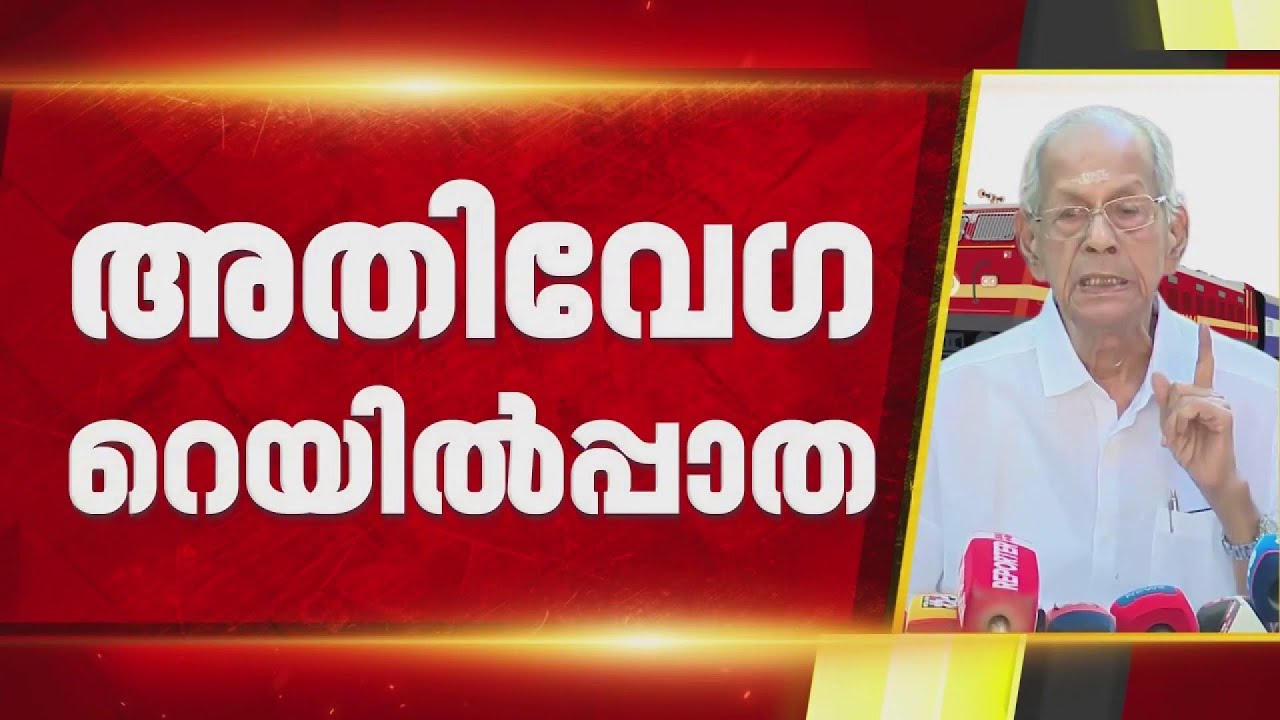 അതിവേഗ റെയില്‍പാതയ്ക്ക് നീക്കങ്ങളുമായി DMRC; 15 ദിവസത്തില്‍ പ്രഖ്യാപനമെന്ന് ഇ ശ്രീധരന്‍| DMRC