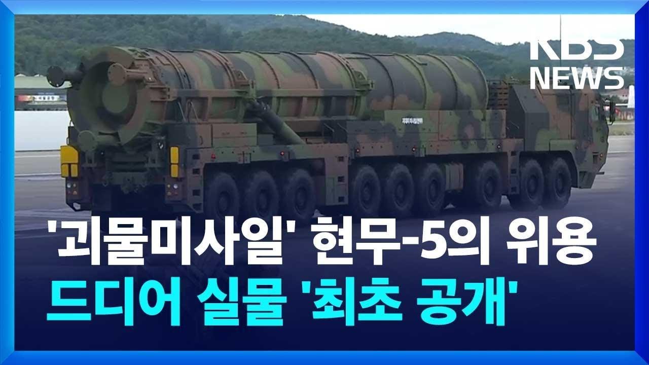 드디어 '현무-5' 실물 공개 ! 최초로 선보인 초고위력 국산 탄도미사일의 위용  / KBS 2024.10.01.