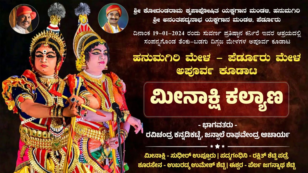 ಮೀನಾಕ್ಷಿ ಕಲ್ಯಾಣ | ಹನುಮಗಿರಿ ಮೇಳ × ಪೆರ್ಡೂರು ಮೇಳ ಕೂಡಾಟ | Meenakshi Kalyana | Yakshagana
