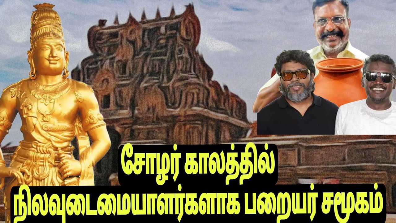 சோழர் காலத்தில் நில உரிமையாளர்களாக பறையர் சமூகத்தின் வரலாறு