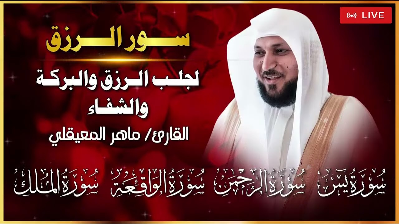 بث مباشر | سور الرزق والبركة بصوت خاشع يهز القلوب 💛 | يس، الرحمن، الواقعة، الملك - ماهر المعيقلي