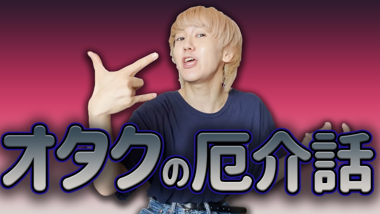 【9太郎】オタクって厄介過ぎて笑う