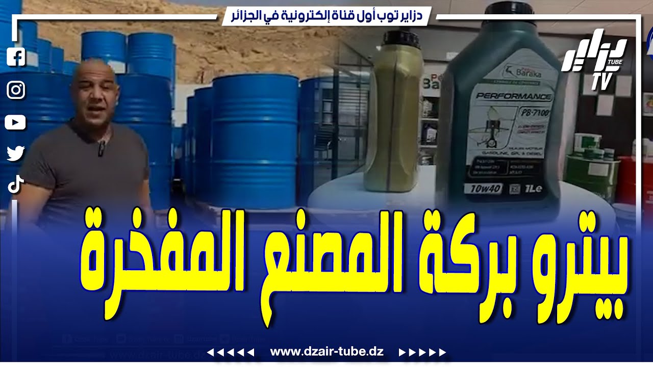 شاهد...المصنع المفخرة..ميستر آبي يكشف ما فعلته زيوت بيترو براكة بجودتها في الأسواق
