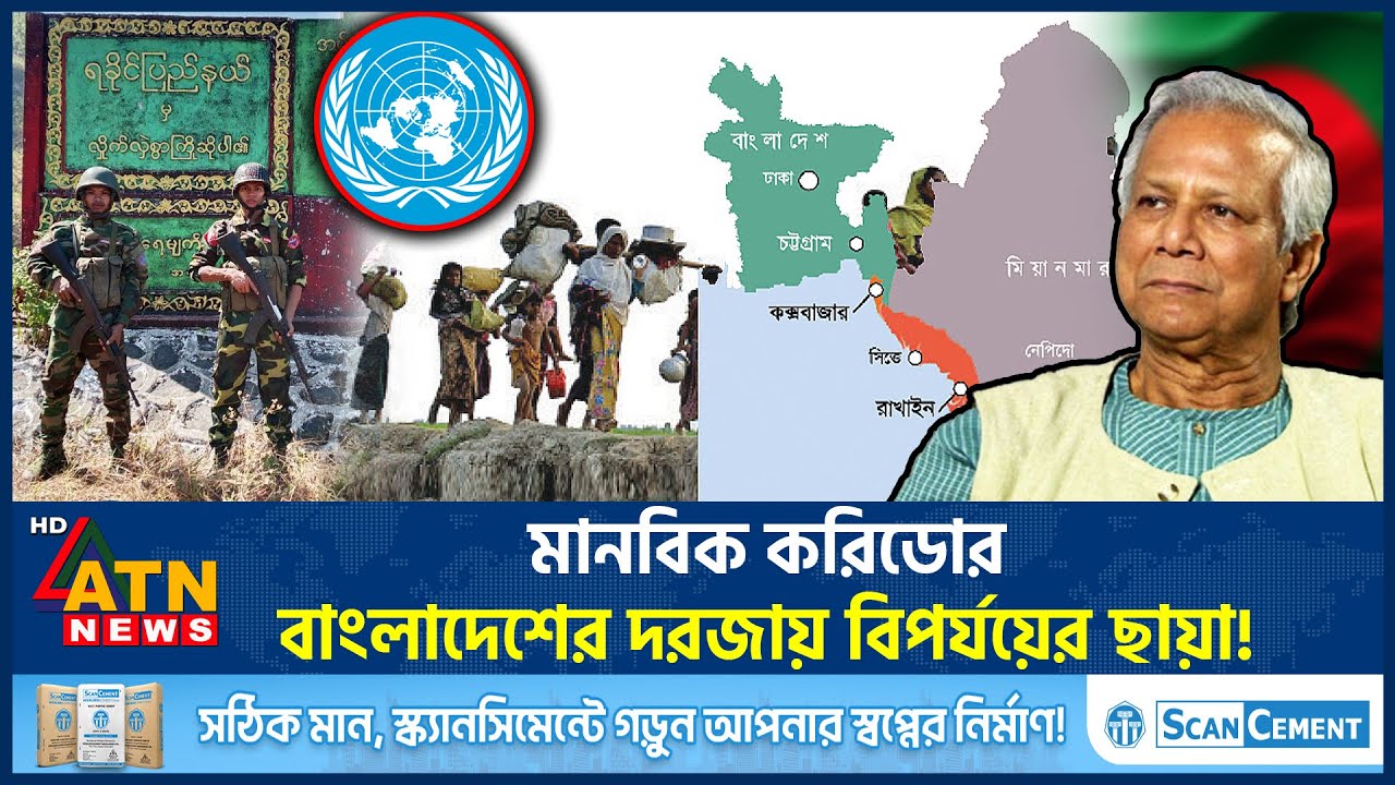 মানবিক করিডোর যেভাবে ধ্বং*স করতে পারে বাংলাদেশকে! | Humanitarian Corridor | Rakhine | ATN News