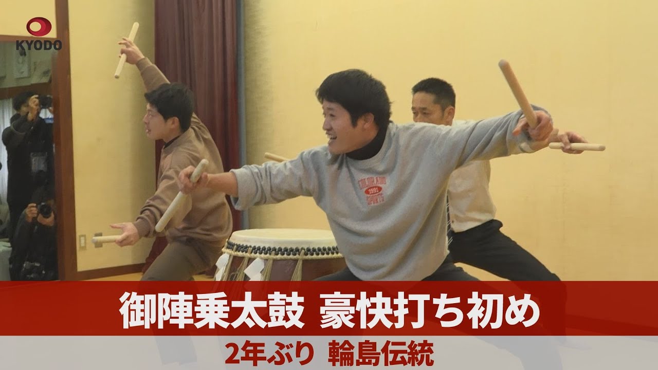 御陣乗太鼓、豪快打ち初め 2年ぶり、輪島伝統 石川